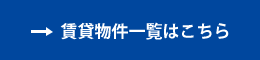 賃貸物件一覧はこちら