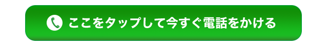 ここをタップして今すぐ電話をかける