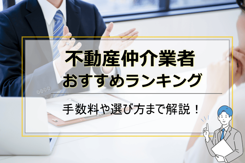 不動産仲介業者おすすめ