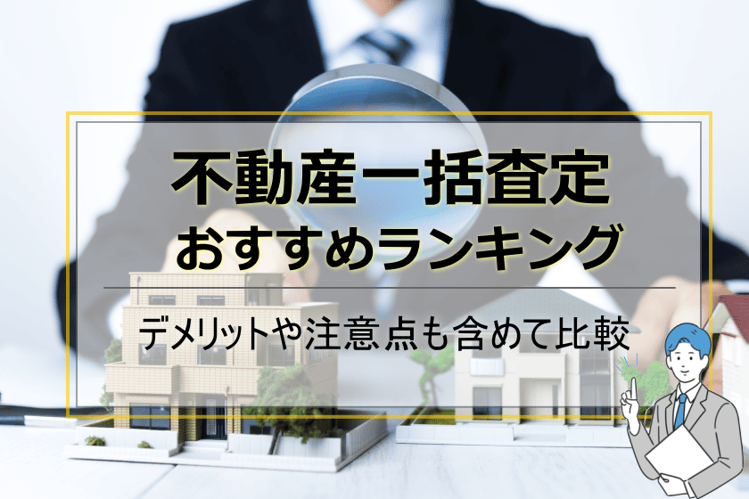 不動産一括査定おすすめランキング