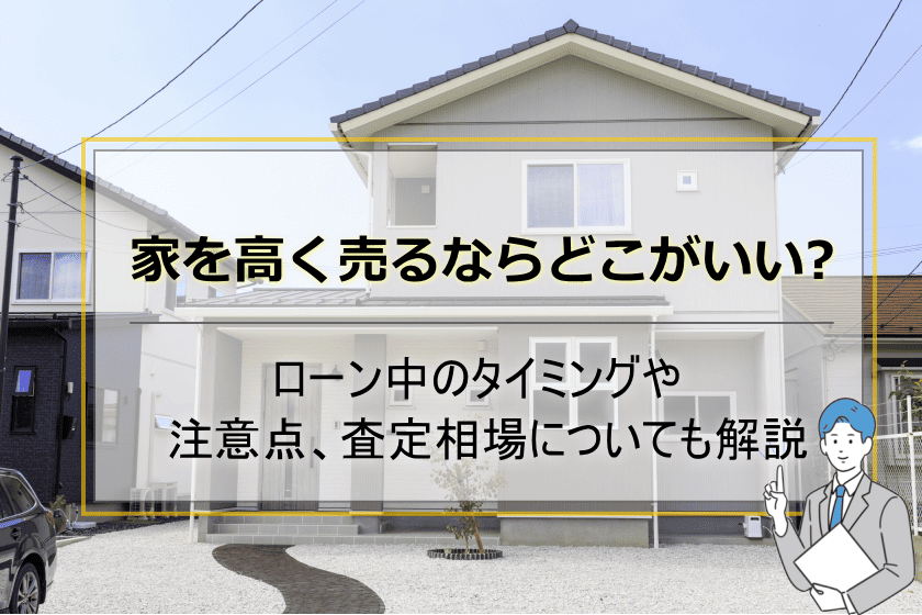 家を高く売るならどこがいい