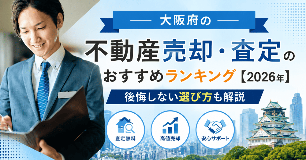 大阪不動産売却