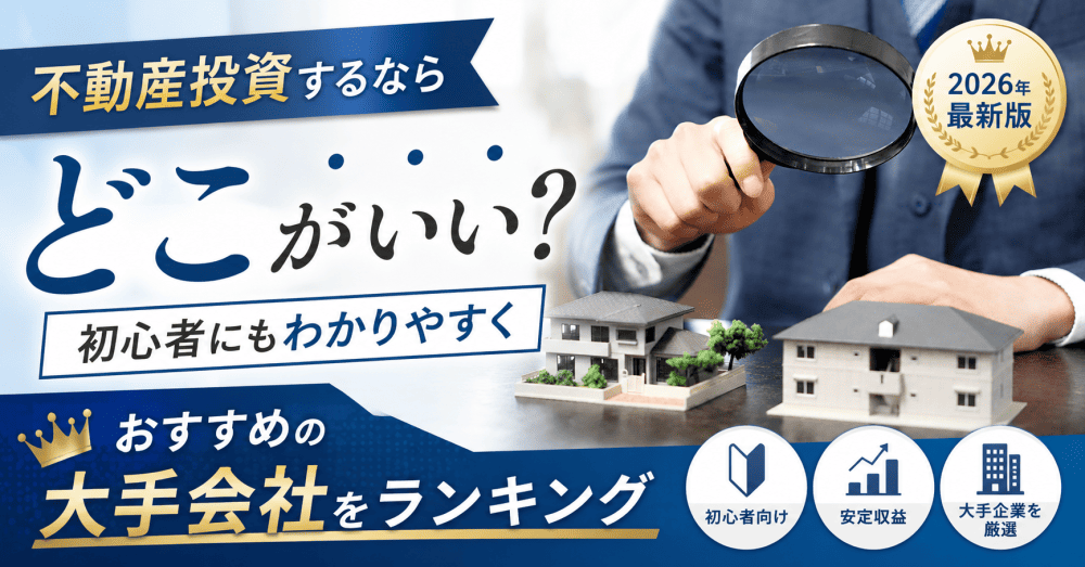 不動産投資会社おすすめ